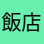 飯店飯店
