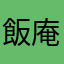 飯庵5