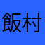 飯村拓途pro