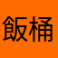 飯桶🐟