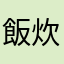 飯炊き名人