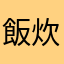 飯炊きBBA