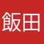 飯田市民