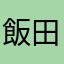 飯田泰敬