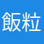 飯粒媽