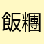 飯糰想評論！！