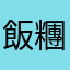 飯糰蠟燭