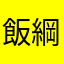 飯綱丸龍