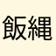 飯縄の天狗