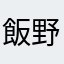 飯野蒼翔