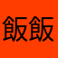 飯飯
