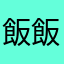 飯飯人類
