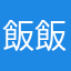 飯飯zZ