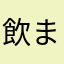 飲まれるだけのお茶