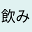 飲み薬が多い人