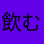 飲むかなや