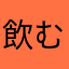 飲む辛