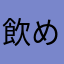 飲めねてはなさ