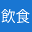 飲食評論家