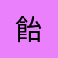 飴&薬