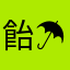 飴☂