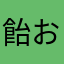 飴おいしい