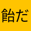 飴だろうが！？