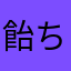 飴ちゃんです