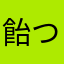 飴つぶ