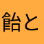 飴と鞭かなりいイライラ