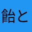 飴と鞭のようなアップデート