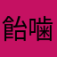 飴噛むな