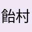 飴村乱数.