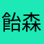 飴森小夜