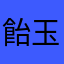 飴玉ころり