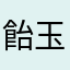 飴玉マン
