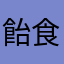 飴食来