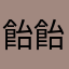 飴飴あがった