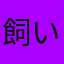 飼い主歴8年
