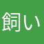 飼い主P