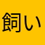 飼い猫ミィ