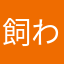飼われてる羊