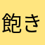 飽きたから辞めるってよ