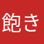 飽きたこのゲーム