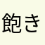 飽きたカラス