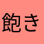 飽きた中な柚原山だかなやわ