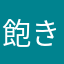 飽きた小町娘