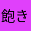 飽きちゃう