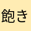 飽きちゃった