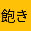 飽きてきたt